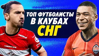 ЕСЛИ БЫ ТОП-ФУТБОЛИСТЫ ИГРАЛИ В КЛУБАХ СНГ - Мбаппе, Златан, Холанд! Футбольные скетчи и приколы