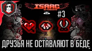 ДРУЗЬЯ ПОМОГАЮТ РОБОКОПУ / Cain / The Binding Of Isaac: Afterbirth+ #3