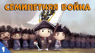 Семилетняя война - Сторик (История на пальцах) #1