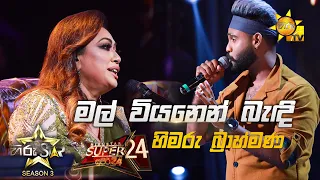 Mal Viyanen Bendi - මල් වියනෙන් බැඳි | Himaru Brahmana💥Hiru Star Season 3 |Super 24 round | Part 01🔥