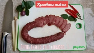 Краковская колбаса дома , простой  рецепт