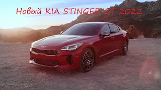 Новый KIA STINGER GT 2022 - первый взгляд, экстерьер, интерьер