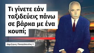 Τι γίνετε εάν ταξιδεύεις πάνω σε βάρκα με ένα κουπί; (Δημήτριος Παναγόπουλος †)