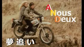 Francis Lai 映画「夢追い」  Generique De Fin　A NOUS DEUX