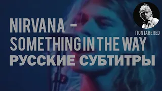 NIRVANA - SOMETHING IN THE WAY ПЕРЕВОД (Русские субтитры)