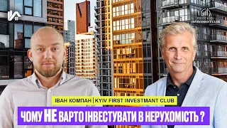 Чому НЕ варто інвестувати в нерухомість? Іван Компан