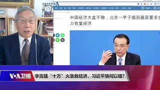 【胡平：李克强的十万人救经济大会实际上暗含着对习近平清零政策的批评】5/30 #时事大家谈 #精彩点评