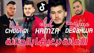 Cheb hamza 2024 -amana nabghiha bel hnana 🥵الأمانة والحنانة ®️succès tiktok لايف ملهى التركي نااااار