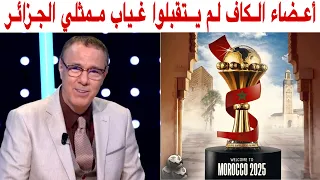 الكل أسحب ملفه و الجزائر لم تحضر إلى اعتراف إفريقيا بقوة ملف المغرب