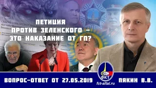 Валерий Пякин. Петиция против Зеленского – это наказание от ГП?