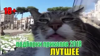 ПРИКОЛЫ 2018! УГАРНЫЕ ПОДБОРКИ ПРИКОЛОВ АВГУСТ 2018!