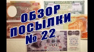 Обзор посылки с банкнотами №22-18 Parcel With Banknotes Overview #22-18