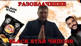 РАЗОБЛАЧЕНИЕ BLACK STAR ЧИПСОВ (LAYS) ft. Cozy Channel