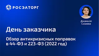 День заказчика: Обзор антикризисных поправок в 44-ФЗ и 223-ФЗ (2022 год)