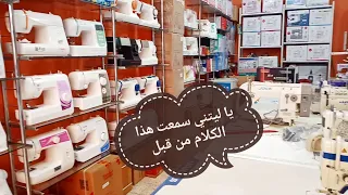 قبل شراء اي ماكنة خياطة، عليك مشاهدة هذا الفيديو 😉