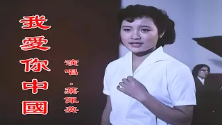 高清修复1979年叶佩英演唱电影《海外赤子》插曲《我爱你中国》