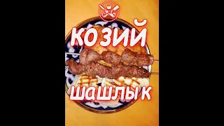 Шашлык из КОЗЫ.   НЕОБЫЧНЫЙ и очень вкусный козий ШАШЛЫК