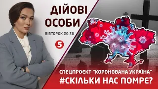 🔴 Черги й тисняви за уколом / Провалена вакцинація / Фіктивний карантин | "ДІЙОВІ ОСОБИ"