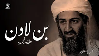 بن لادن | حلقة مجمعة | كان ياما كان Bin Laden