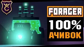 100% Ачивок Ядерного Обновления ∎ Forager прохождение #22