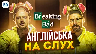 Англійська на Слух: Пуститися Берега [ Breaking Bad ] | Розмовна Англійська Мова | Englishdom