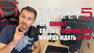 Mass Effect 5: Про сюжет. Про связь с Андромедой. Когда выйдет?