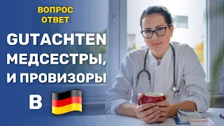 Трудоустройство медсестер в Германии / Как подтвердить диплом провизора? / Кому "светит" Gutachten?