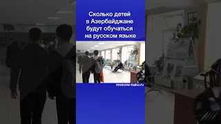 Сколько детей в Азербайджане будут обучаться на русском языке