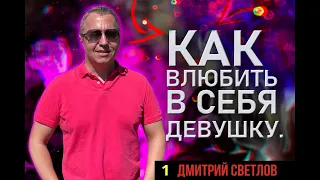 Как влюбить в себя девушку. Как привлечь внимание девушки или как что заводит девушек.