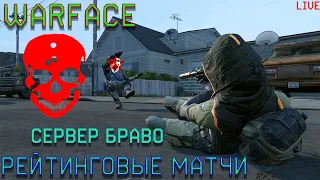 WARFACE / СЕРВЕР: АЛЬФА,БРАВО,ЧАРЛИ / РЕЙТИНГОВЫЙ МАТЧ