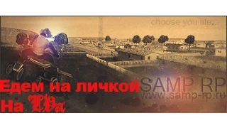 Samp.rp-04 - Едем за личкой LVa!!!