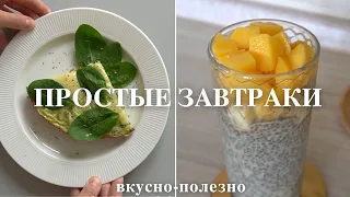 5 ПРОСТЫХ ЗАВТРАКОВ (очень вкусно и полезно)