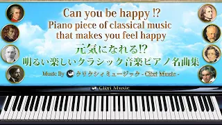 元気になれる!?明るい楽しいクラシック音楽ピアノ名曲集【楽譜・勉強用・作業用BGM】