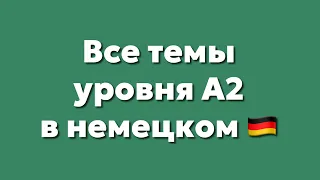 Разбор всех тем уровня А2 в немецком