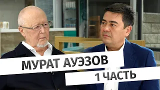 Большое интервью Мурата Ауэзова. Часть 1.