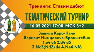 [RU] Тематический турнир - 0. Вариант Нимцовича-Бронштейна в защите Каро-Канн lichess.org