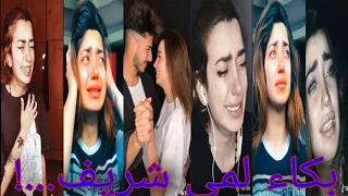 بكاء لمى شريف - جميع مقاطع بكاء لمى شريف - حزين ومؤثر جدا 😥💔