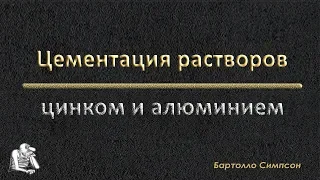 #Цементация золотосодержащих растворов #цинком и #алюминием