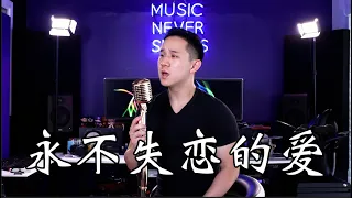 "永不失聯的愛" Eric 周興哲｜Jason Chen Cover