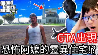 【Kim阿金】GTA出現 恐怖阿嬤的靈異住宅!?《GTA 5 Mods》