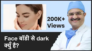 Why Is My Face Darker Than My body? (Face बॉडी से Dark क्युँ है?) | ClearSkin, Pune | (In HINDI)