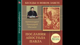 Архимандрит Ианнуарий (Ивлиев). Послания апостола Павла. 01.Введение