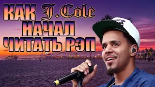 J. Cole о том как начал читать рэп и почему