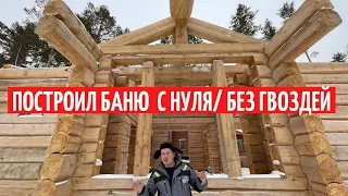 ПОСТРОИЛ БАНЮ С НУЛЯ ИЗ ЛАФЕТА