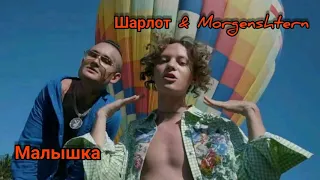 Шарлот & Morgenshtern  - Малышка (с текстом)