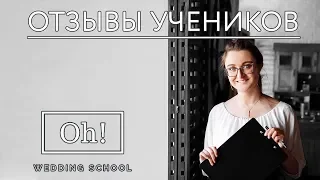 Отзыв о обучении в школе свадебных специалистов Oh wedding school