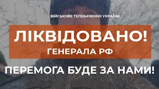 ⚡ЛІКВІДОВАНО ГЕНЕРАЛ-МАЙОРА РФ ГЕРАСИМОВА