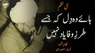 Nazm | Haye Wo Dil Ke Jise |ہائےوہ دل کہ جسے طرزِ وفا یاد نہیں | Kalame Mahmood | Musawar Ahmad