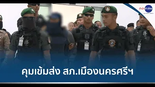 "แป้ง นาโหนด" ถึงไทย ตร. กว่า 300 นาย คุมเข้ม