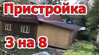 Деревянная пристройка к дому 3 на 8 в Санкт Петербург спб Лен область своими руками. Как построить?